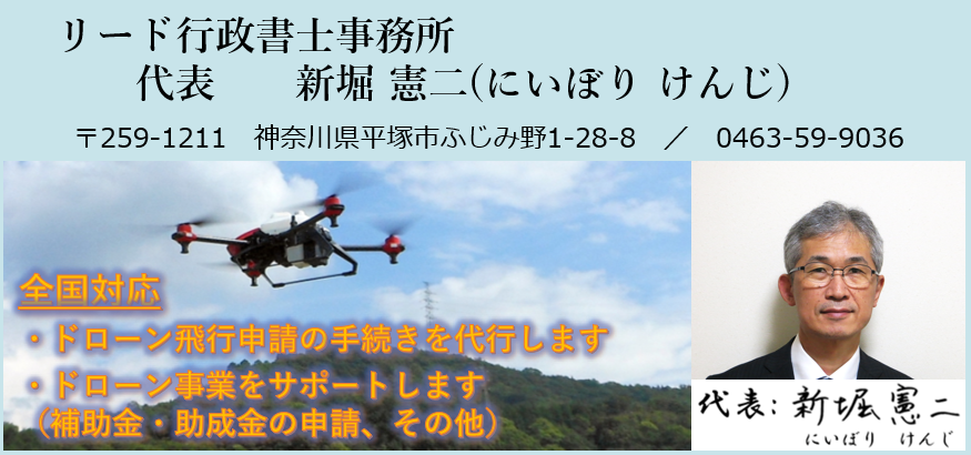 全国対応！ドローンの飛行許可、機体登録、補助金申請を行います